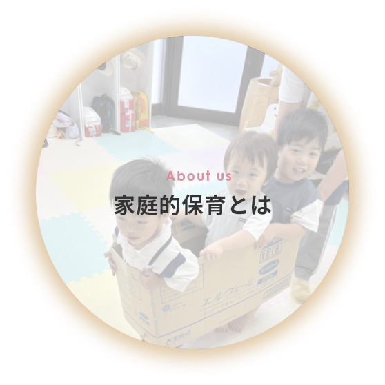 家庭的保育園Peek-a-boo